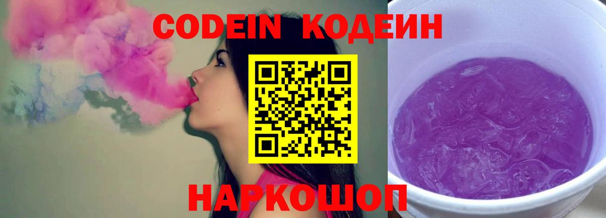 Кодеиновый сироп Lean Purple Drank  Вход с VPN  Волгоград  Кодеин напиток Lean (лин) 